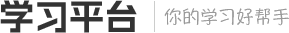 学习平台